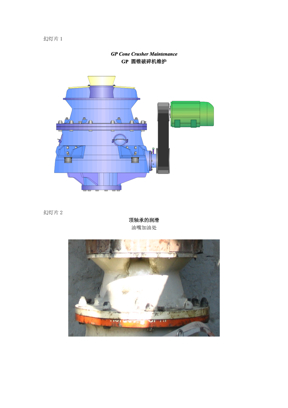 GP 圓錐破碎機(jī)操作維護(hù) (2)_第1頁