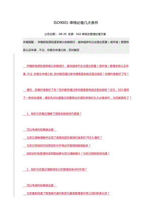 ISO9001-审核必备几大条件