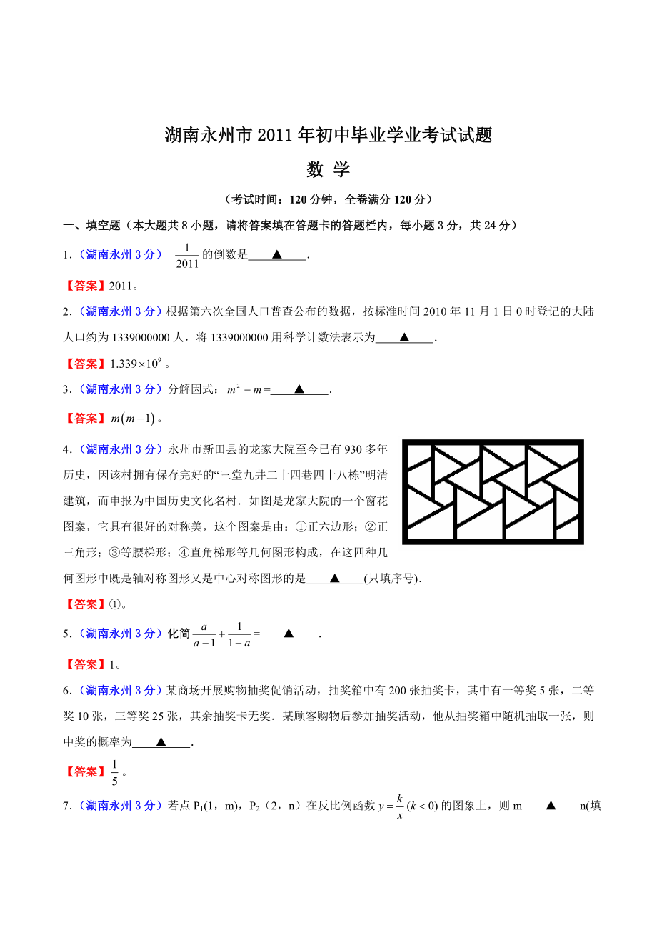 永州2011数学中考试题_第1页