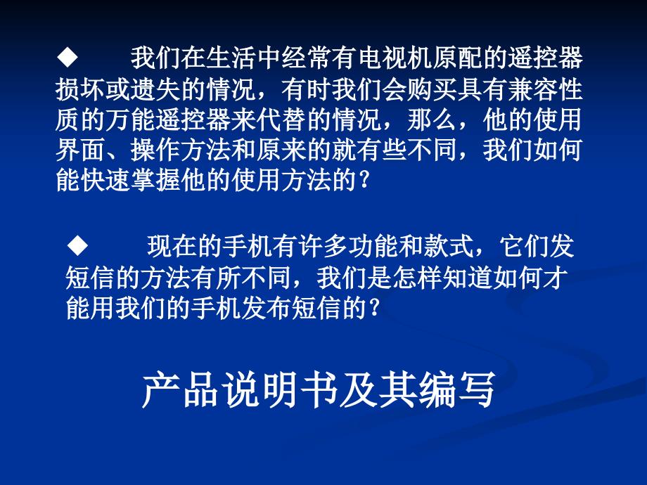 [通用技术必修 技术与设计1] 32产品说明书及其编写1ppt40228_第1页