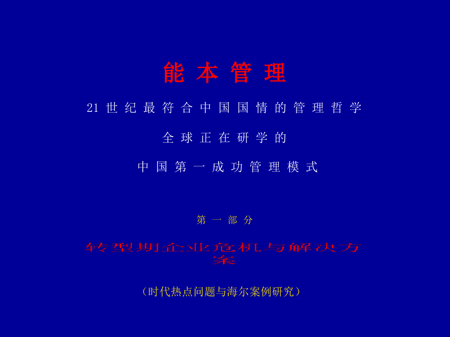 转型期企业的危机解决方案buxz_第1页