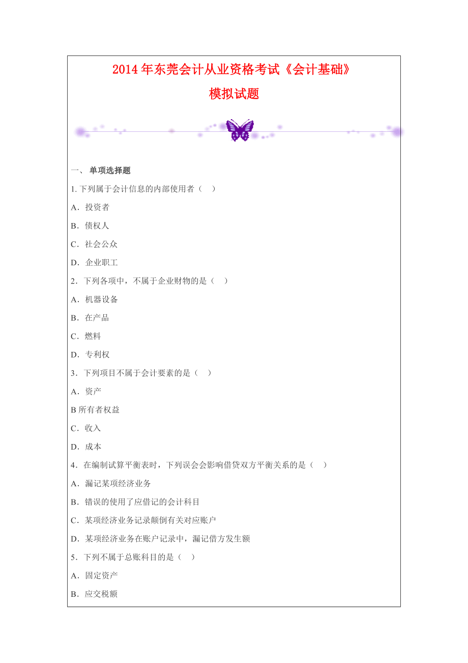 2014东莞会计从业资格考试《会计基础》模拟题_第1页