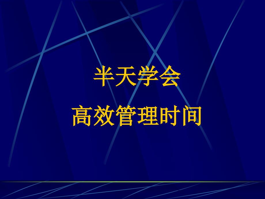 半天学会高效管理时间()46877_第1页