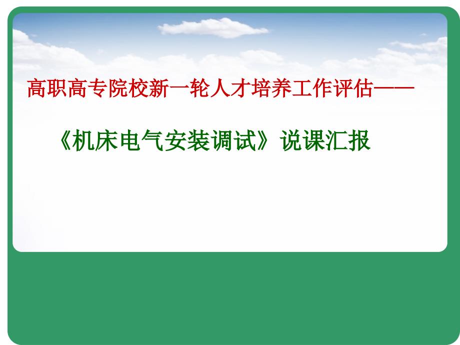 机床电气安装调试_说课--PPT_第1页