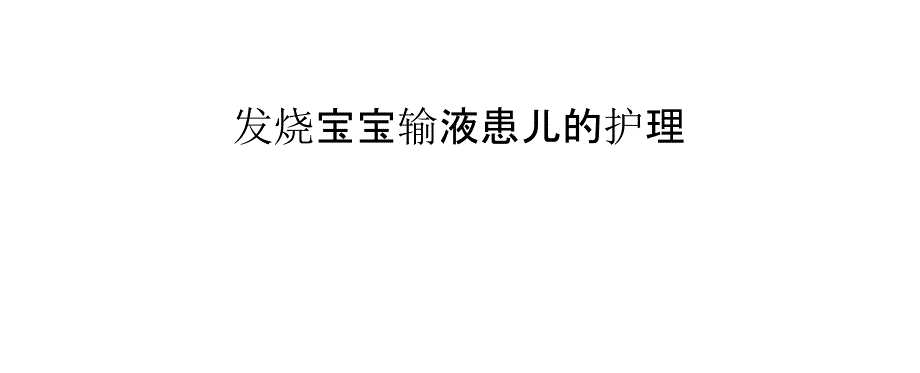 发烧宝宝输液患儿的护理_第1页