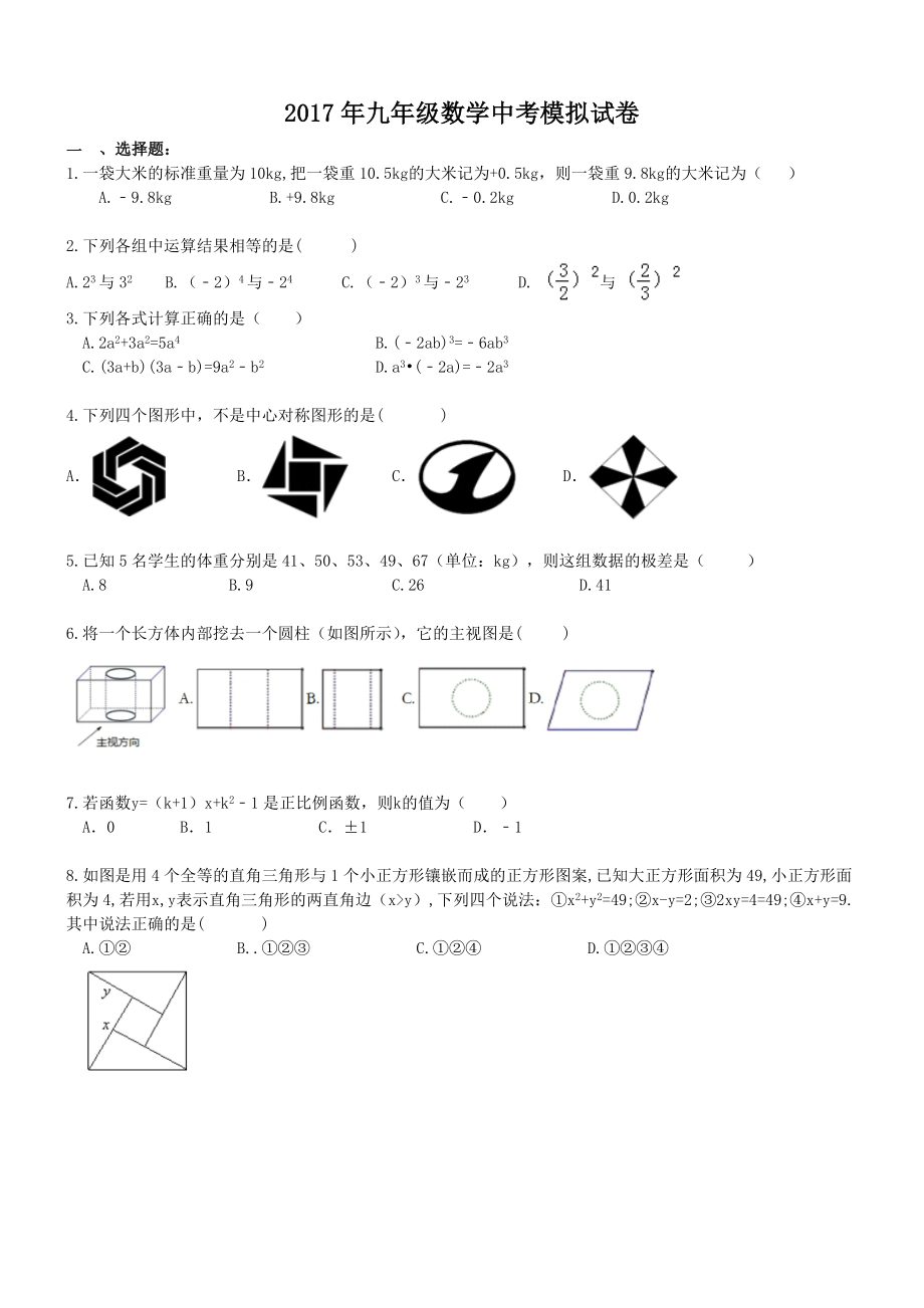 湖南长沙市芙蓉区2017年中考数学模拟试卷含答案_第1页