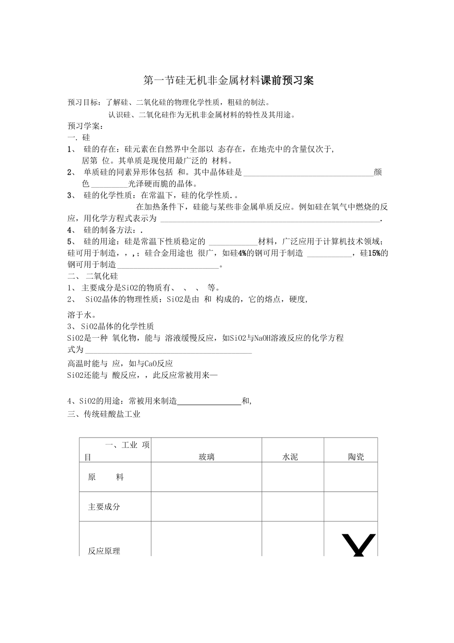 魯科版第一節(jié)《硅、無機非金屬材料》word學案_第1頁