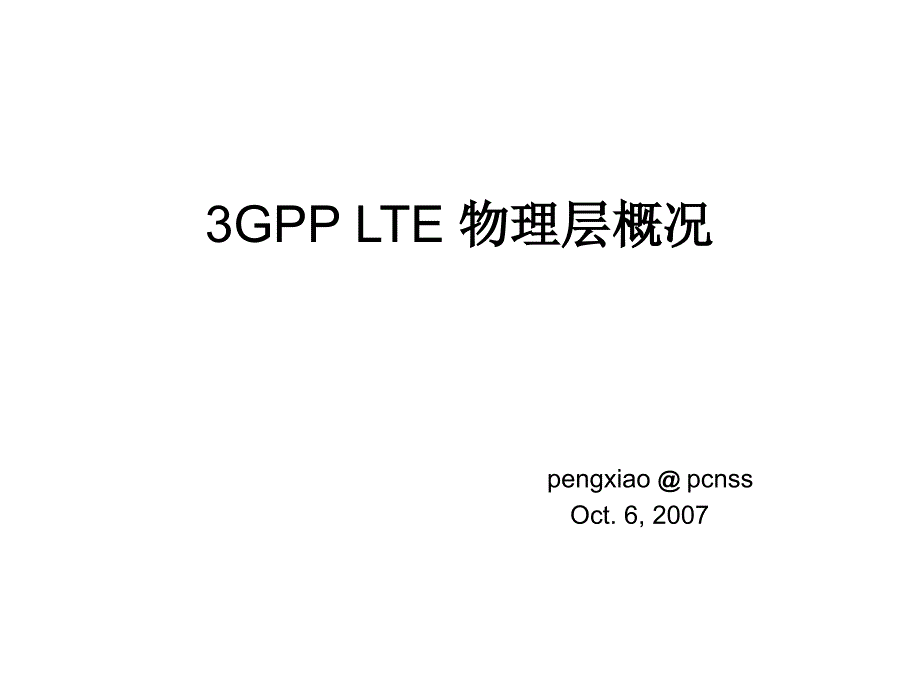 3GPP LTE物理层概况_第1页