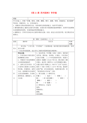 河北省望都縣第三中學八年級語文上冊《第21課蘇州園林》導學案