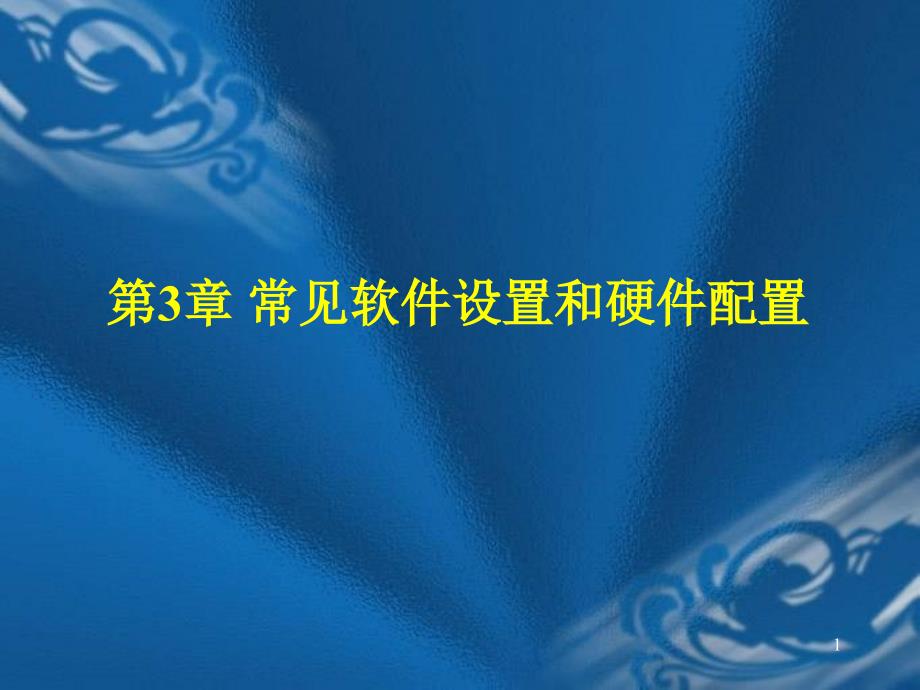 第3,5章 常见软件设置和硬件配置_第1页