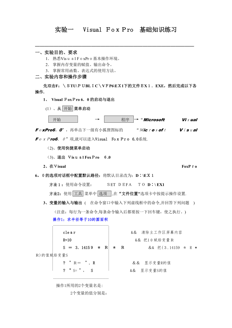 Visual FoxPro 基礎知識練習_第1頁