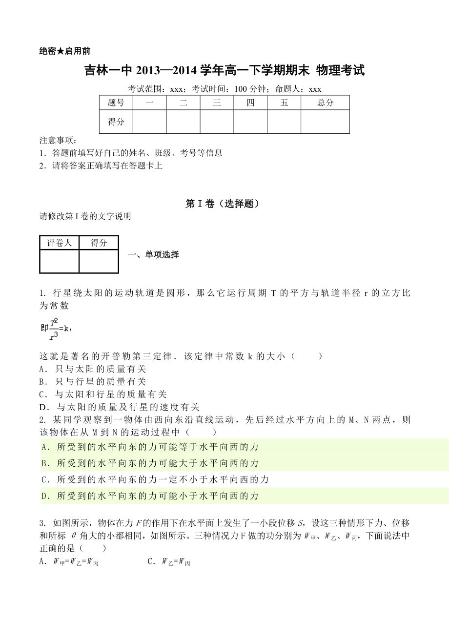 吉林一中2013-2014学年高一下学期期末物理考试_第1页