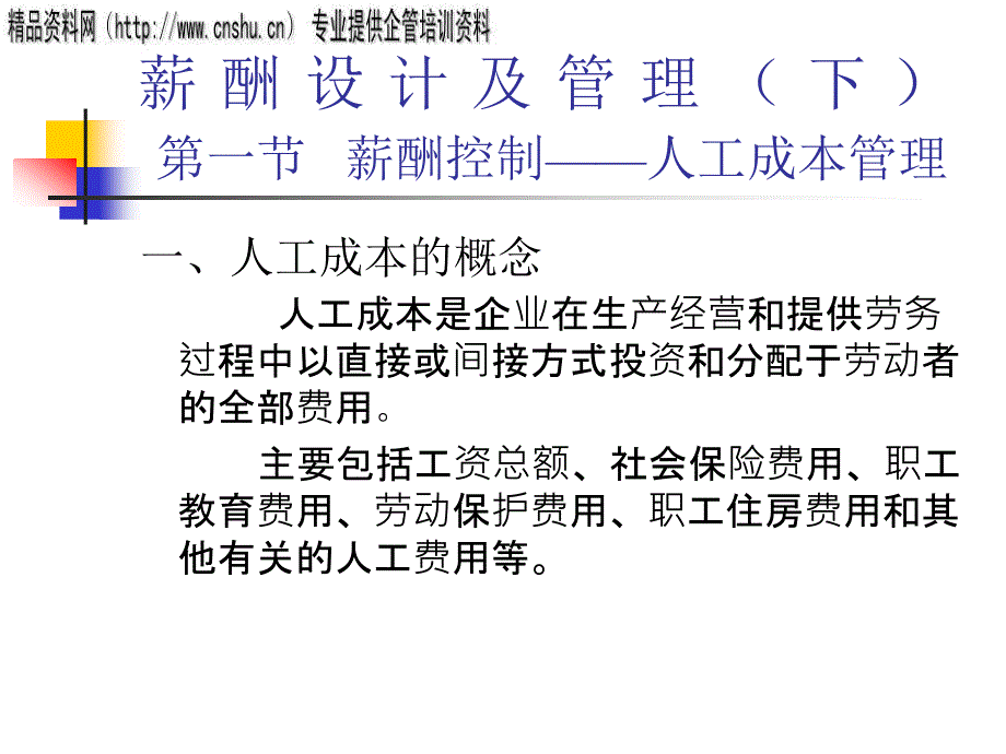 医疗企业薪酬设计及管理（下）bbot_第1页