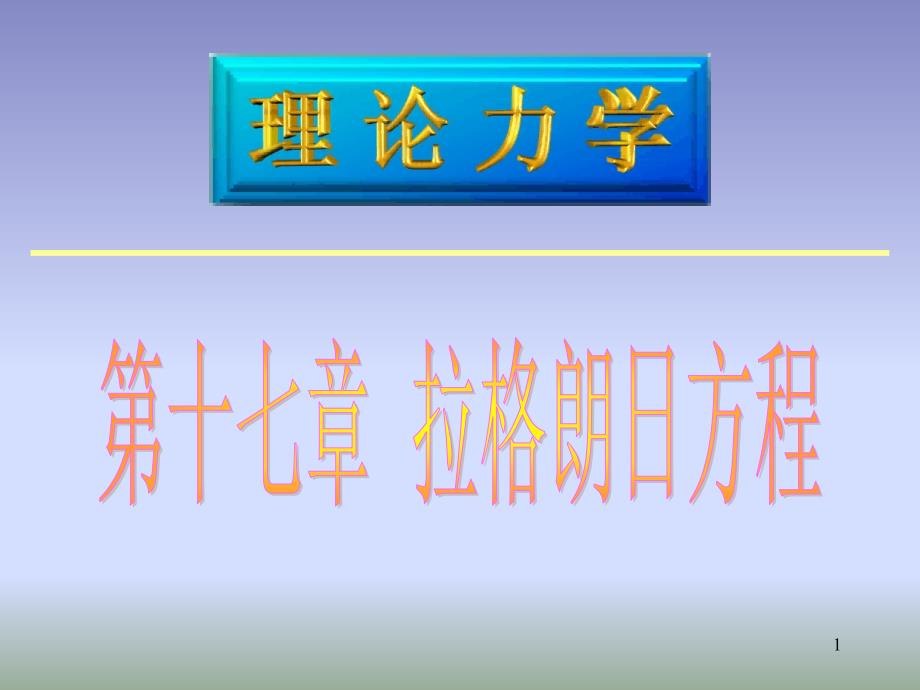 拉格朗日方程17_第1页