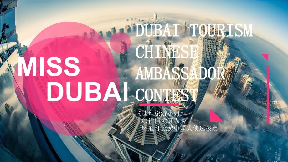 《MissDubai》招商方案41011_第1页