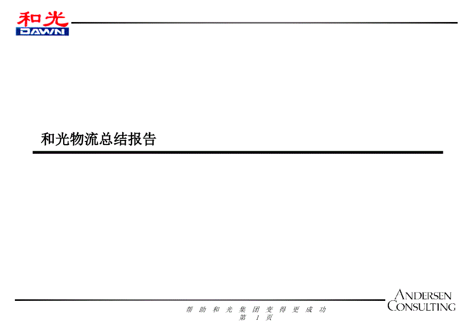 和光物流咨询报告1(1)ojh_第1页