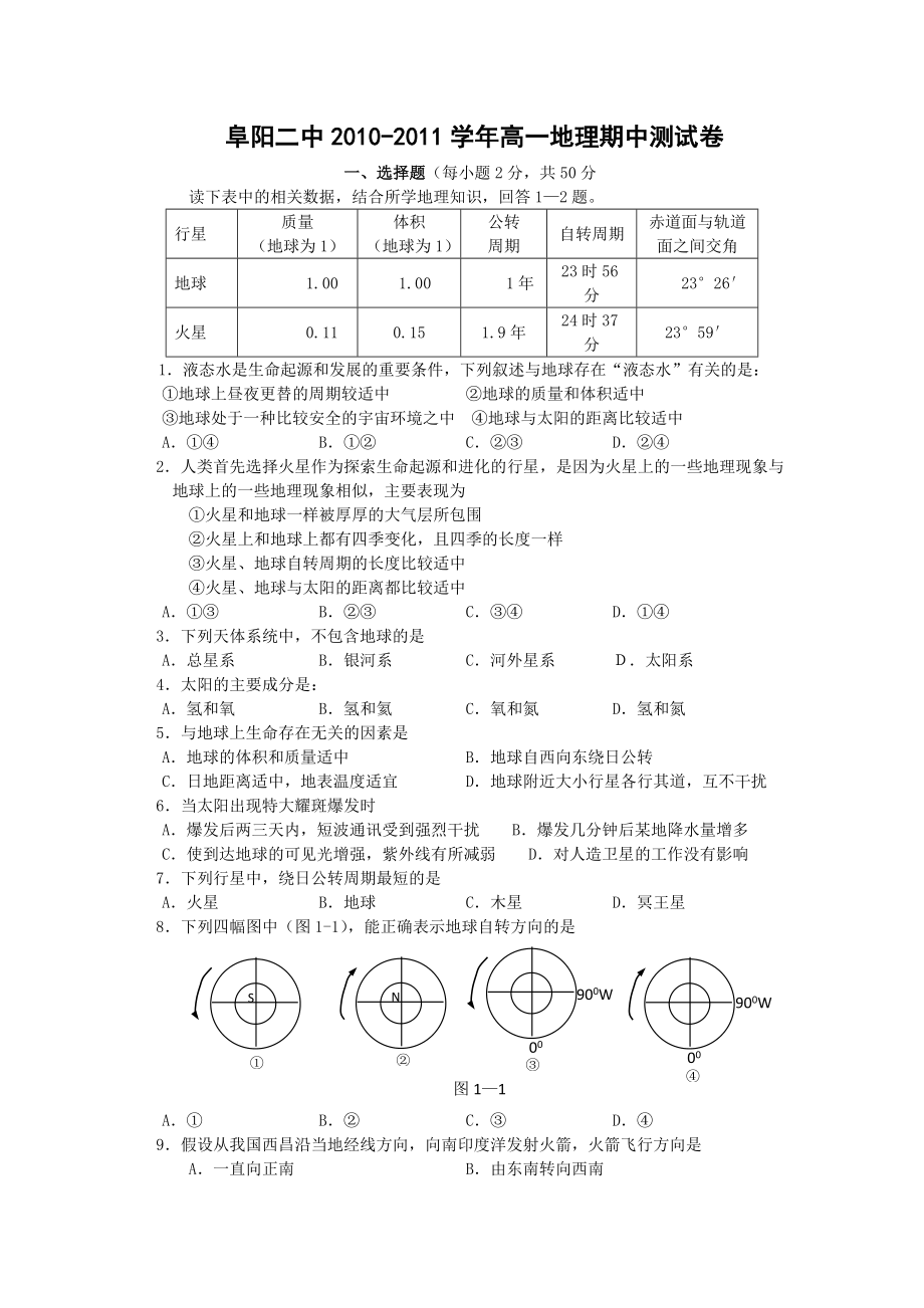 阜阳中学高一地理试卷(附答案)_第1页