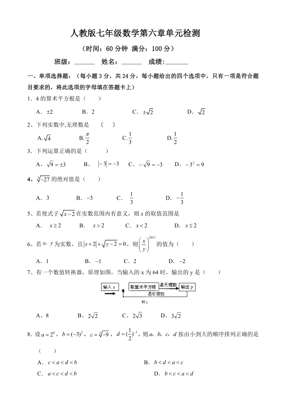 人教版七年級下冊數學《第六章實數》單元檢測題含答案_第1頁