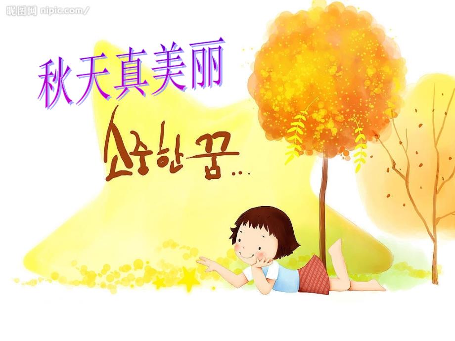 幼儿园中班语言《秋天真美丽》课件_第1页