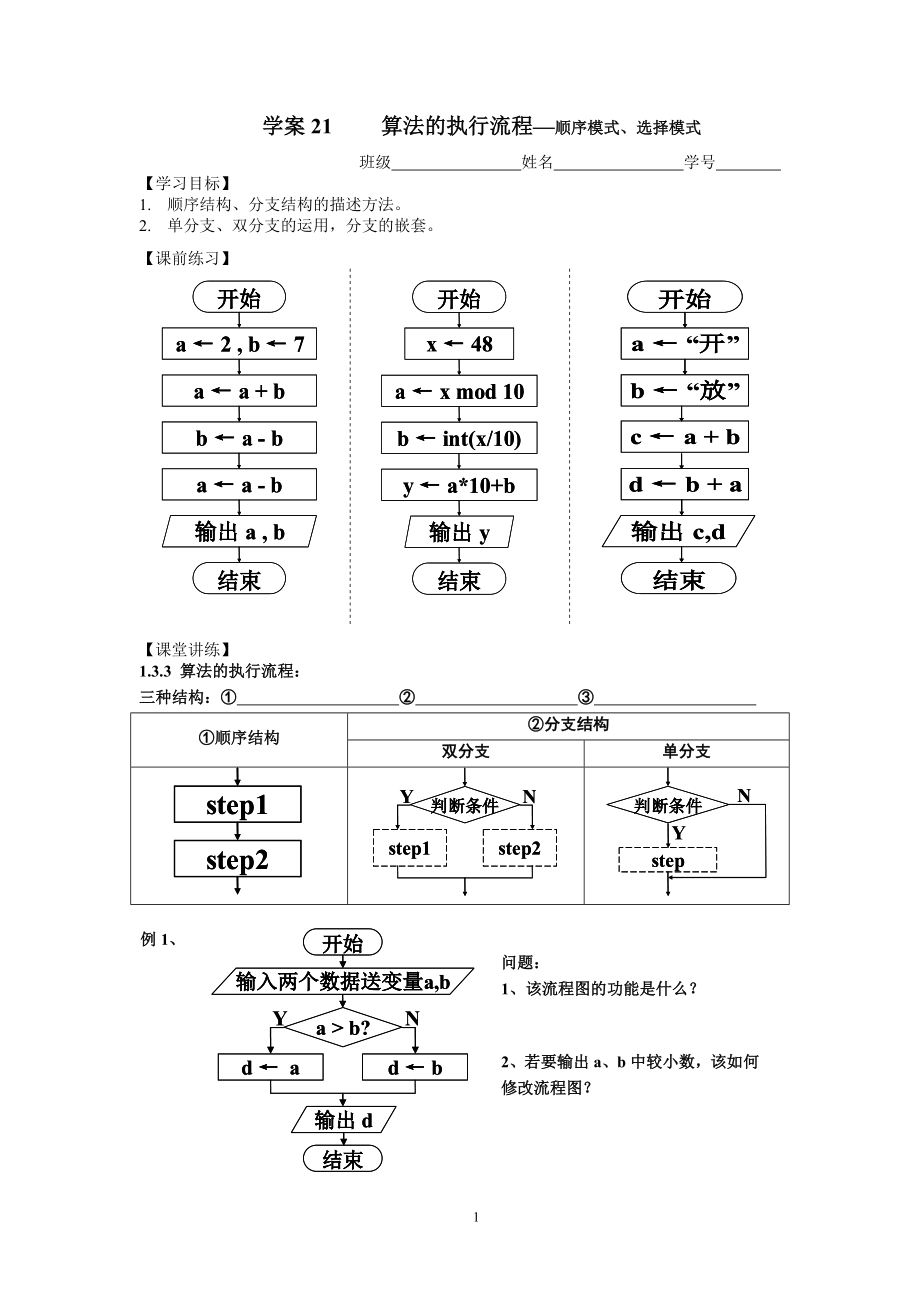 學(xué)案211.3.3 算法的執(zhí)行流程-順序模式、選擇模式_第1頁(yè)