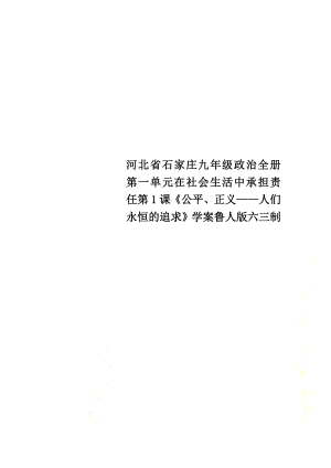 河北省石家莊九年級政治全冊第一單元在社會生活中承擔責任第1課《公平、正義——人們永恒的追求》學案魯人版六三制