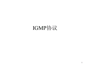 计算机网络：CH4 网络层-IGMP协议