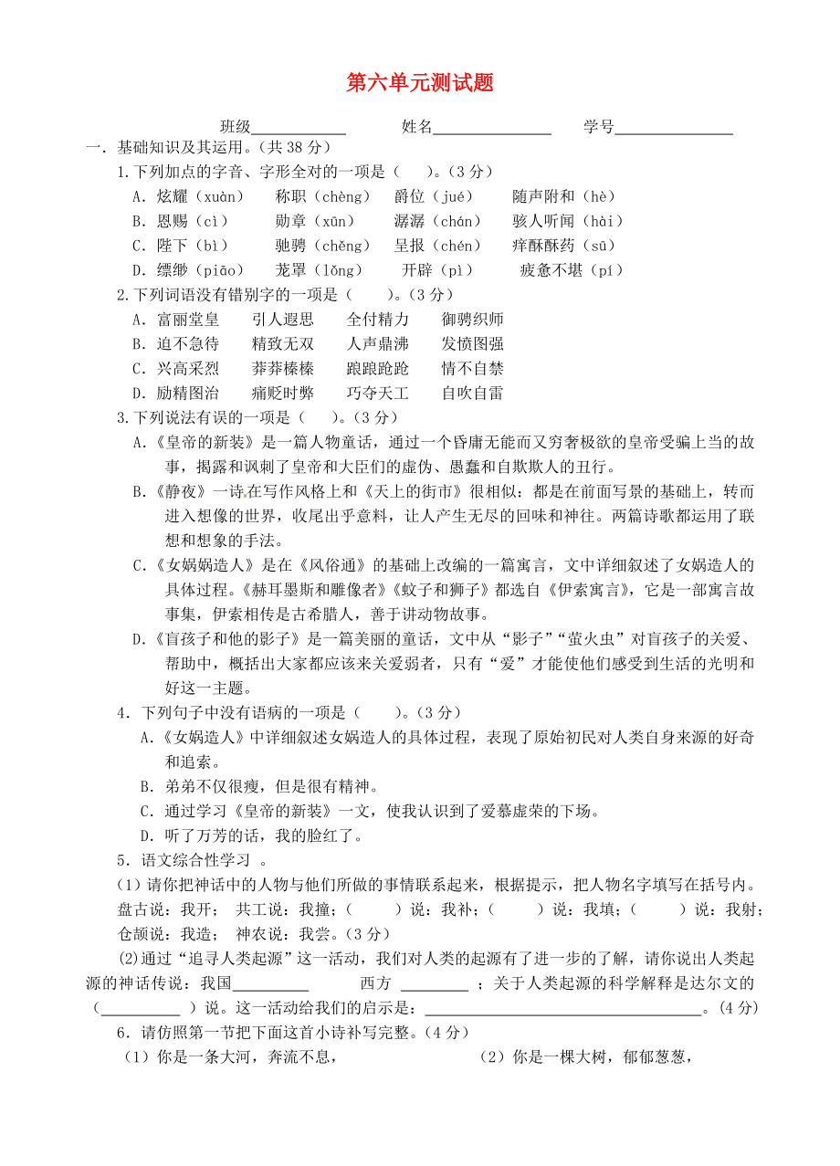 浙江省新昌县实验中学七年级语文上册 第六单元综合测试题 新人教版_第1页