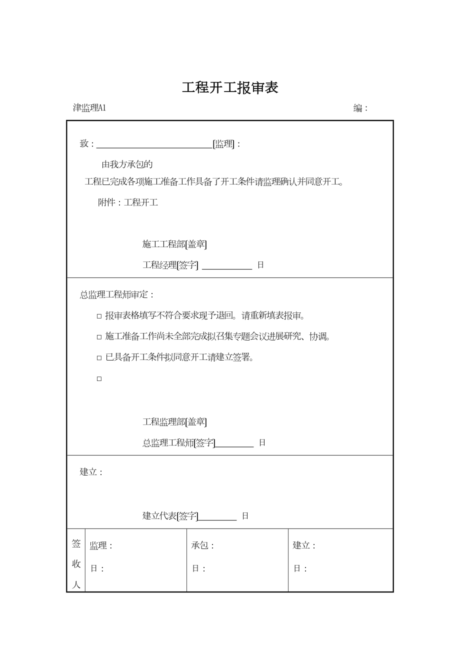 天津建设园林工程规范表格格式_第1页