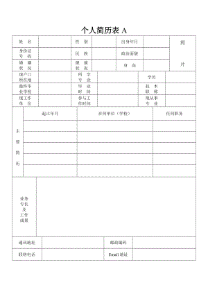 免費(fèi)個人簡歷表格種下載