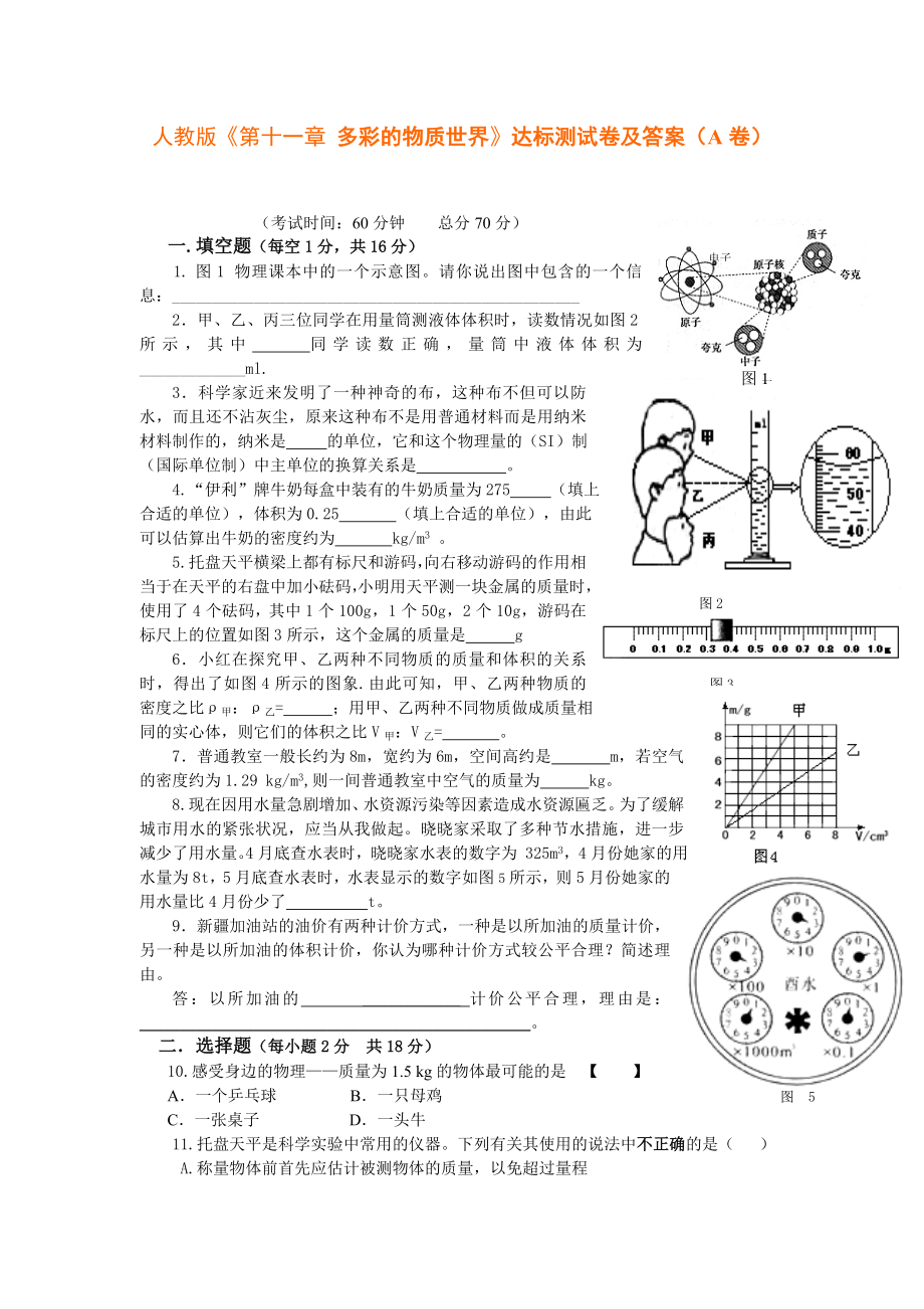 人教版《第十一章多彩的物質(zhì)世界》達(dá)標(biāo)測試卷及答案(A卷)_第1頁