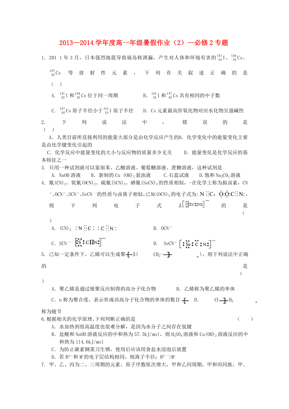 辽宁省本溪高中2013-2014学年高一化学暑假作业（2）（无答案）新人教版必修_第1页