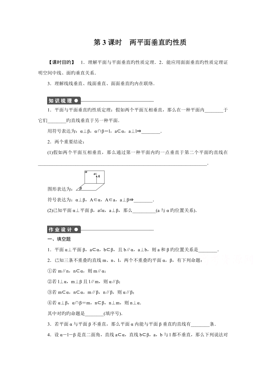 -高中数学（苏教版必修二） 立体几何初步 1.2.4第3课时 课时作业（含答案）_第1页