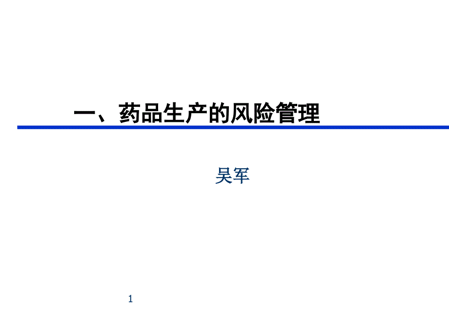 质量受权人培训讲义1药品生产的风险管理(PPT46页)bmkr_第1页