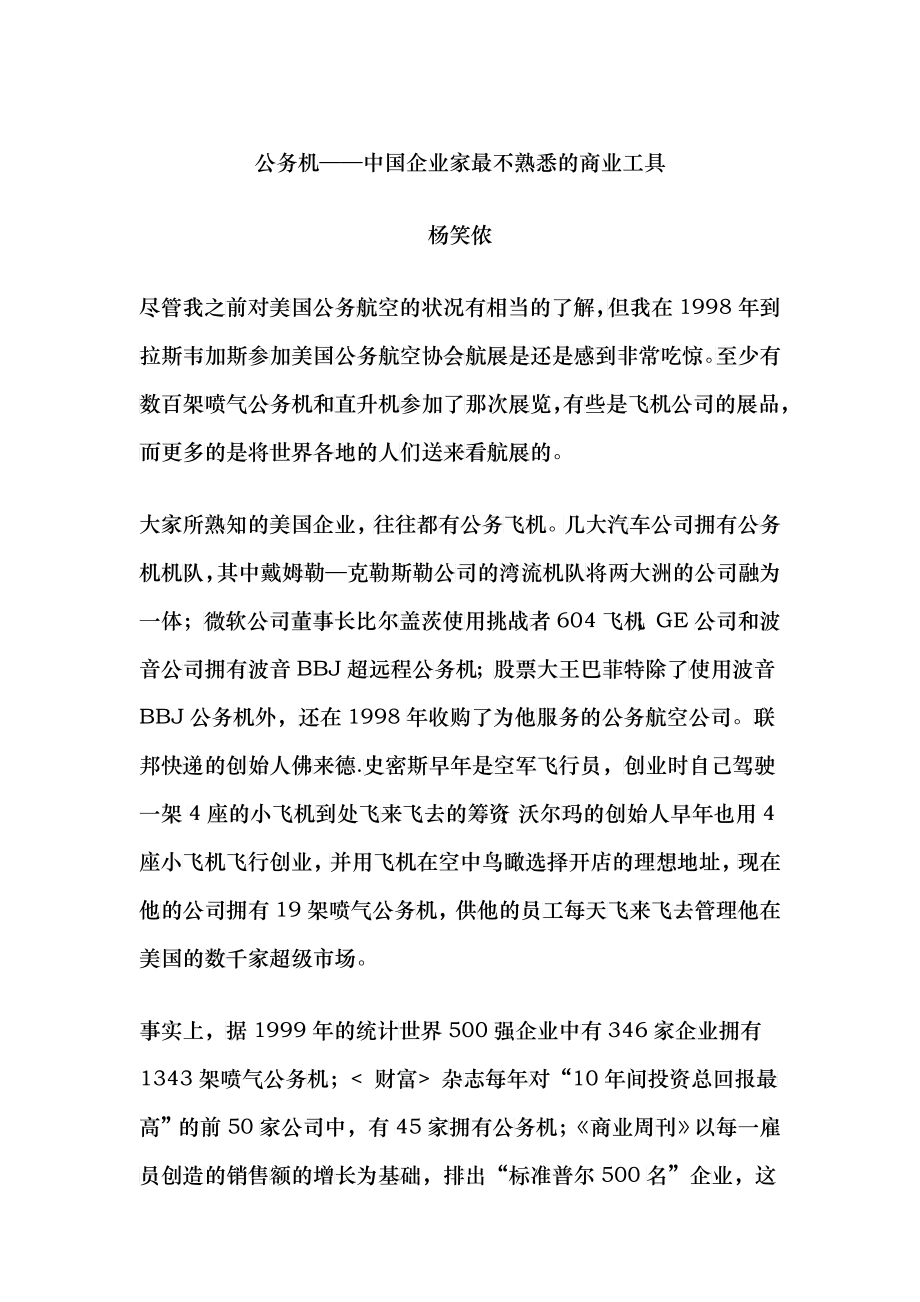 公务机中国企业家最不熟悉的商业工具_第1页