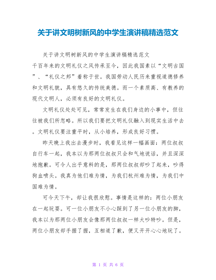 关于讲文明树新风的中学生演讲稿精选范文_第1页