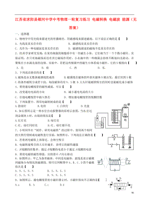 江蘇省沭陽縣銀河中學(xué)中考物理一輪復(fù)習(xí)練習(xí) 電磁轉(zhuǎn)換 電磁波 能源(無答案)