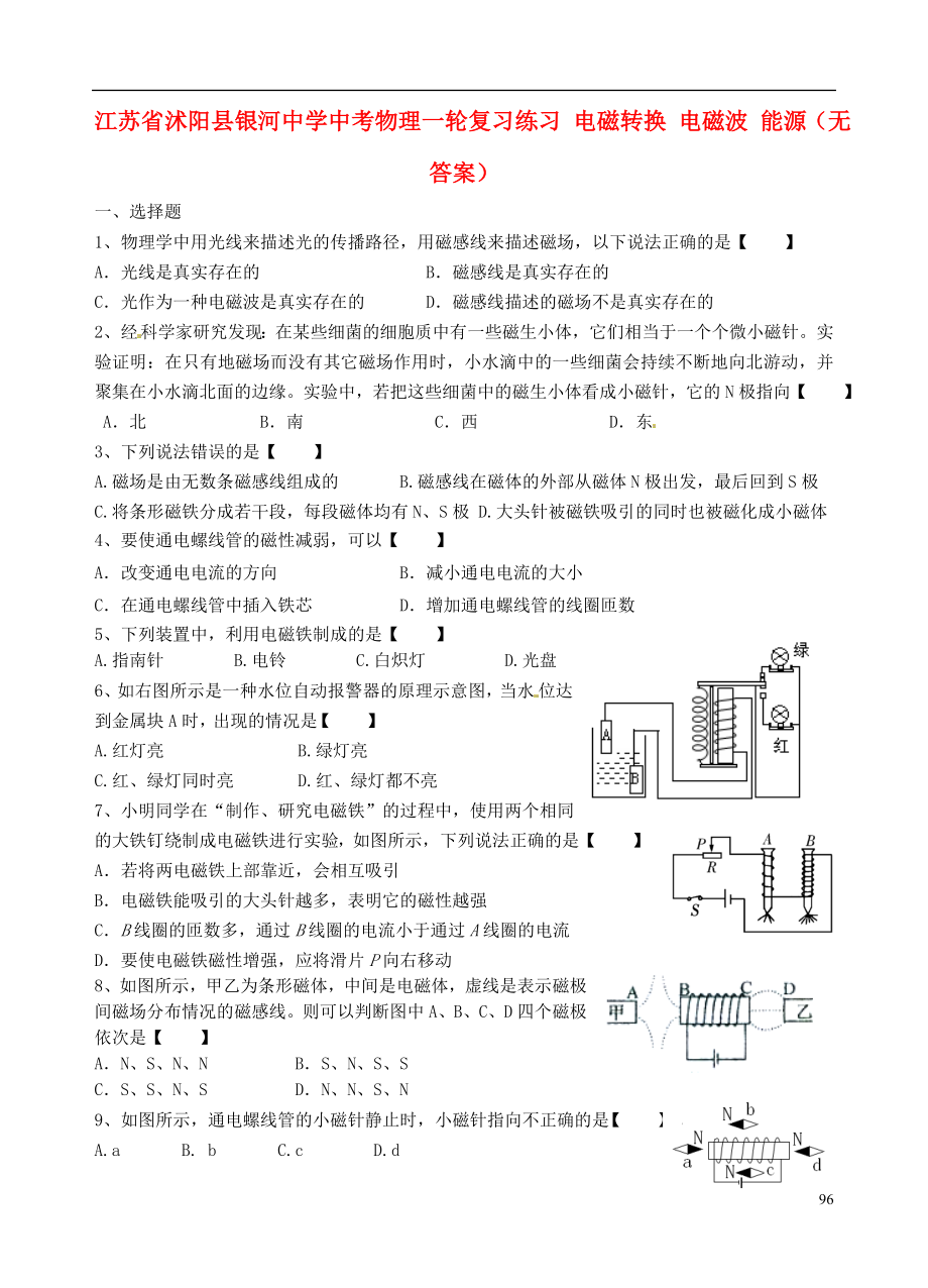 江蘇省沭陽(yáng)縣銀河中學(xué)中考物理一輪復(fù)習(xí)練習(xí) 電磁轉(zhuǎn)換 電磁波 能源(無(wú)答案)_第1頁(yè)