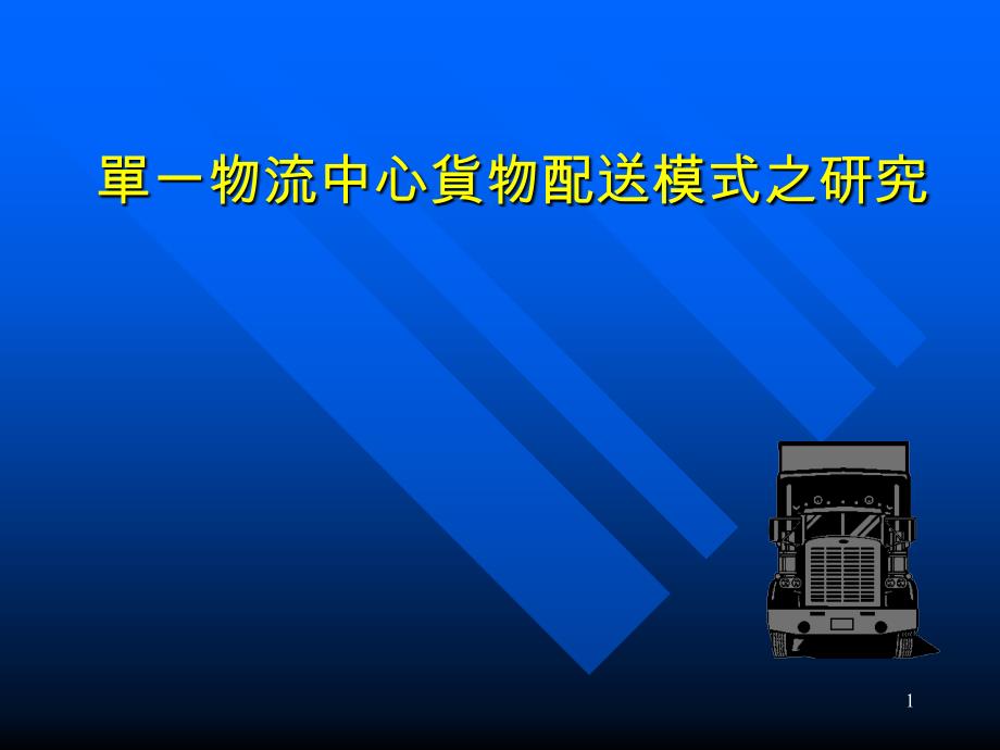 单一物流中心货物配送模式的研究cfa_第1页