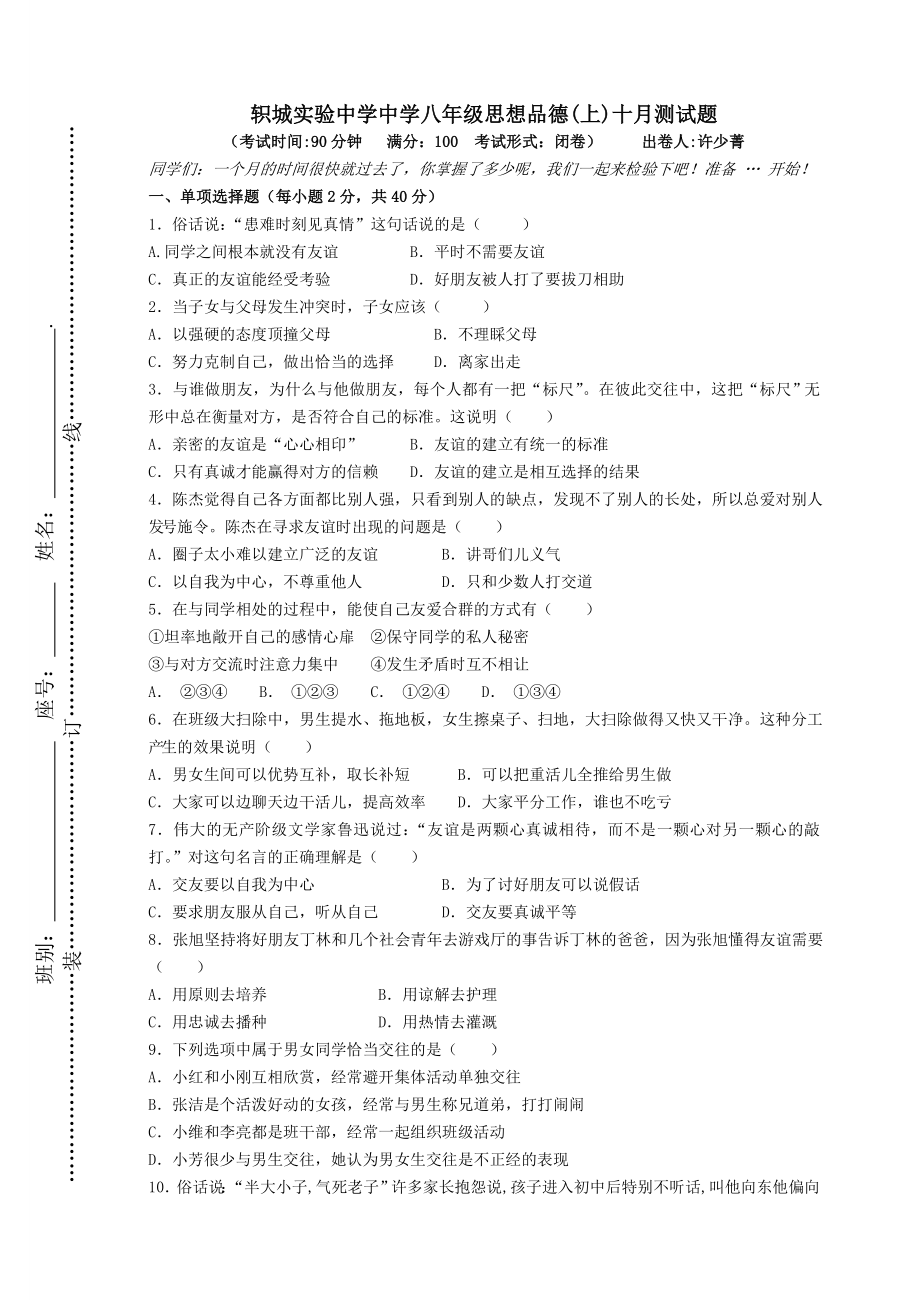 轵城实验中学中学八年级思想品德(上)十月测试题_第1页