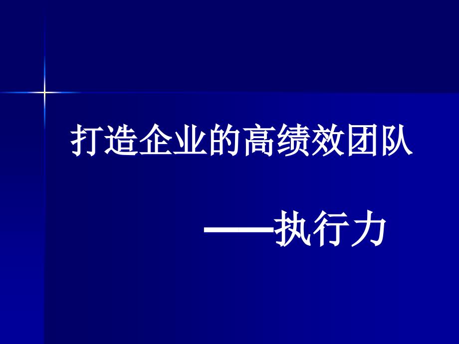 打造企业的高绩效团队课件bkl_第1页