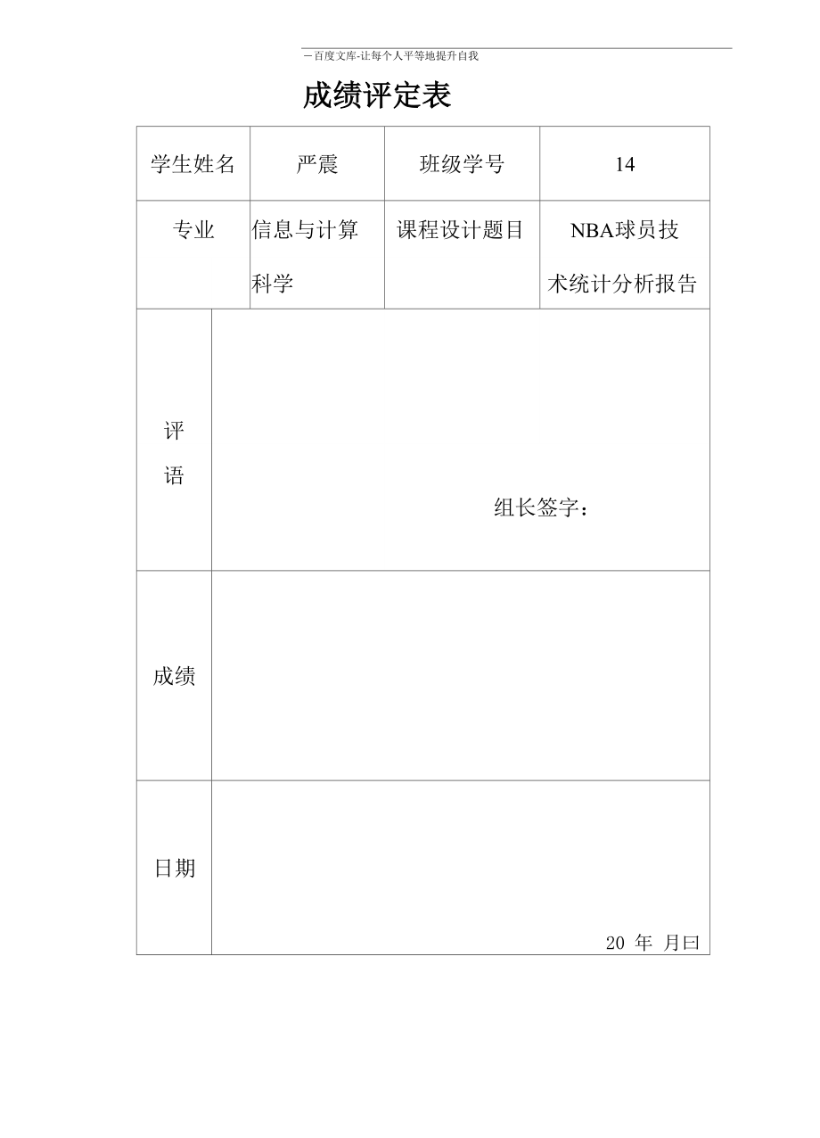 数据分析课程设计 NBA球员技术统计分析报告_第1页