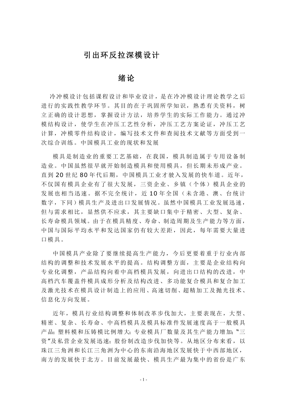 引出環(huán)反拉深模設(shè)計(jì)_第1頁