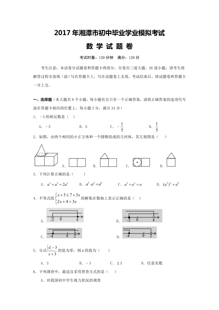 湖南省湘潭市届九级学业模拟(月)考试数学试卷含答案_第1页