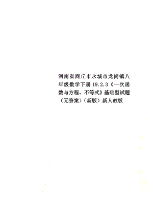 河南省商丘市永城市龙岗镇八年级数学下册19.2.3《一次函数与方程、不等式》基础型试题（）（新版）新人教版