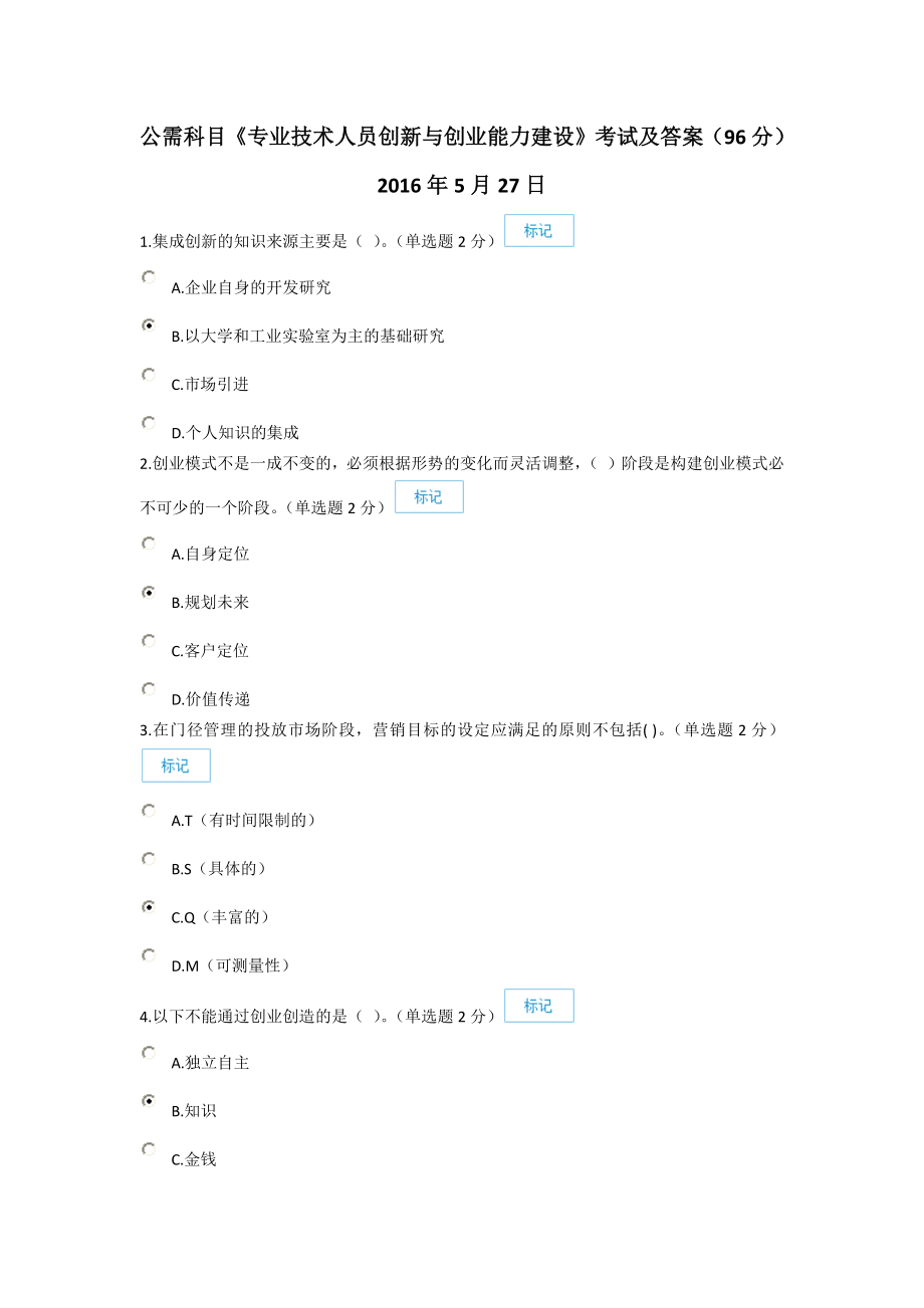 公需科目《专业技术人员创新与创业能力建设》考试及答案(96分)_第1页