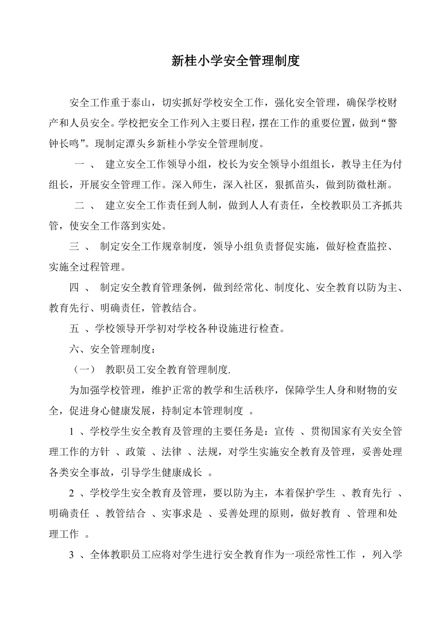 新桂小学安全管理制度_第1页