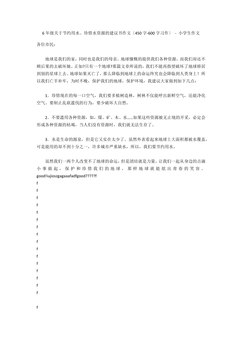 6年级关于节约用水、珍惜水资源的建议书作文（450字-600字习作） - 小学生作文_第1页