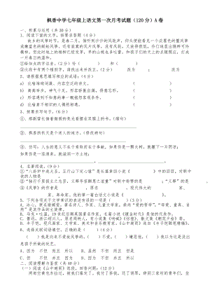 枫香中学七年级上语文第一次月考试题(120分)A卷