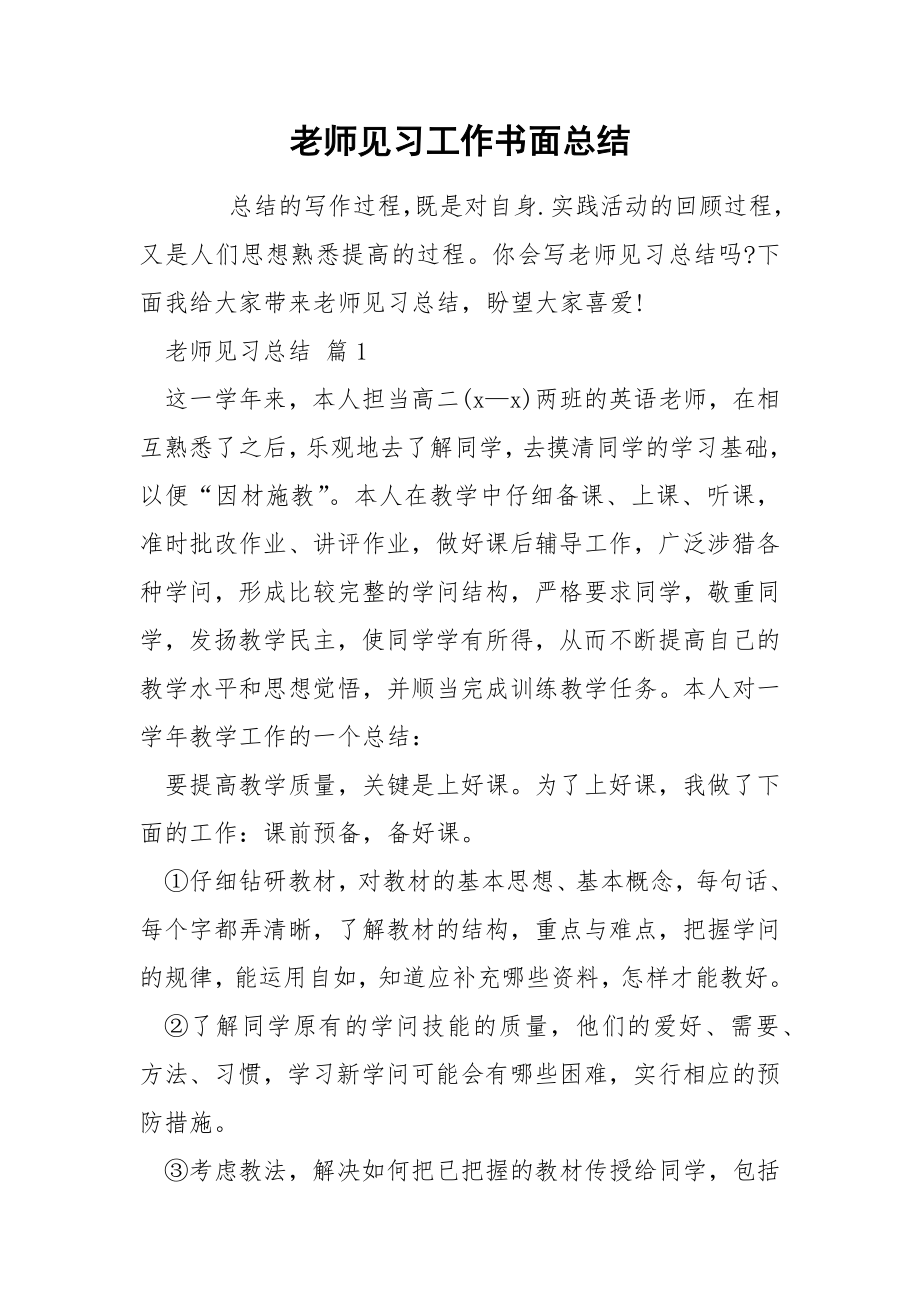 老师见习工作书面总结_第1页