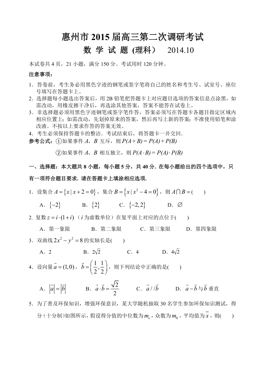 惠州市2015届高三第二次调研考试数学(理科)试题及参考答案_第1页